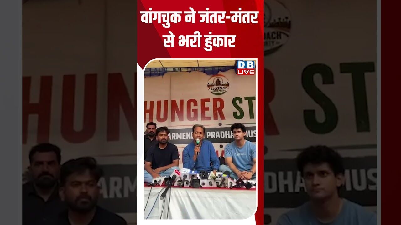 वांगचुक ने जंतर मंतर से भरी हुंकार #dblive #shortsvideo #congress #cjpprotest #rahulgandhi #news