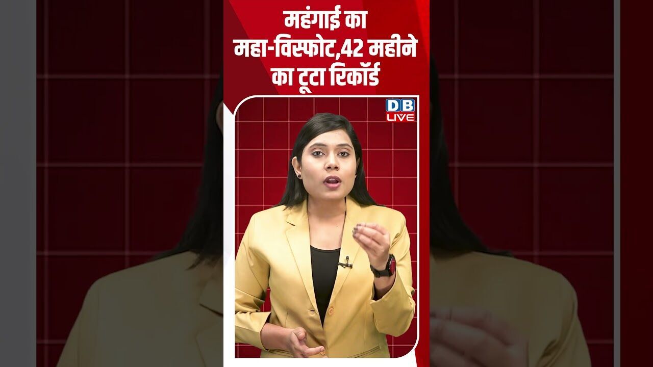 महंगाई का महा-विस्फोट,42 महीने का टूटा रिकॉर्ड #breakingnews #latestnews #shortsvideo #news #dblive