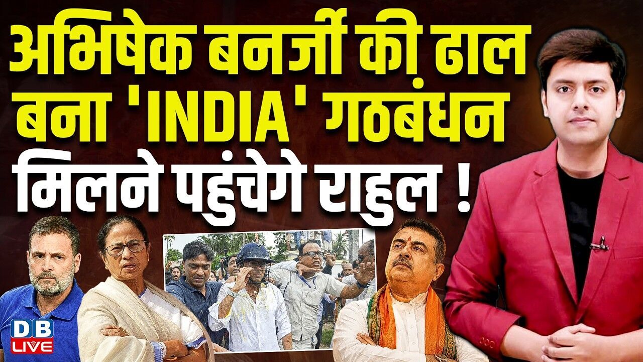 Abhishek Banerjee की ढाल बना INDIA गठबंधन, मिलने पहुंचेगे Rahul Gandhi ! west bengal news
