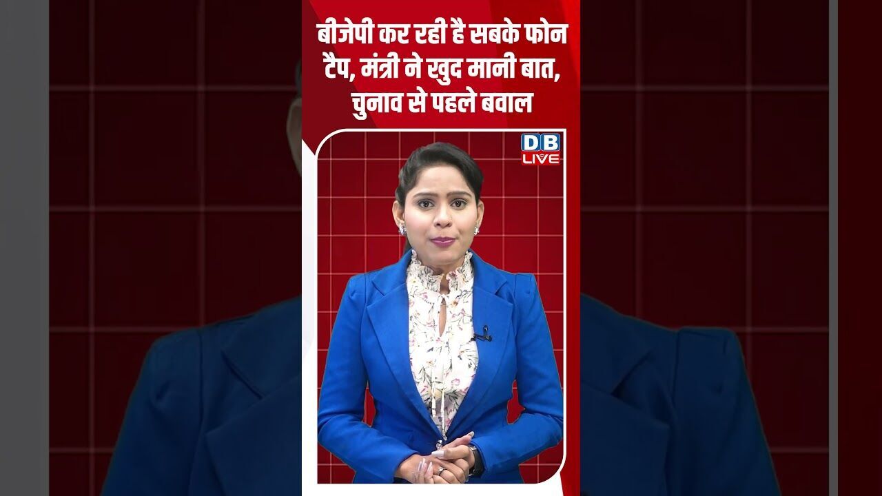 BJP कर रही है सबके फोन टैप, मंत्री ने खुद मानी बात, चुनाव से पहले बवाल BJP कर रही #dblive #shorsts