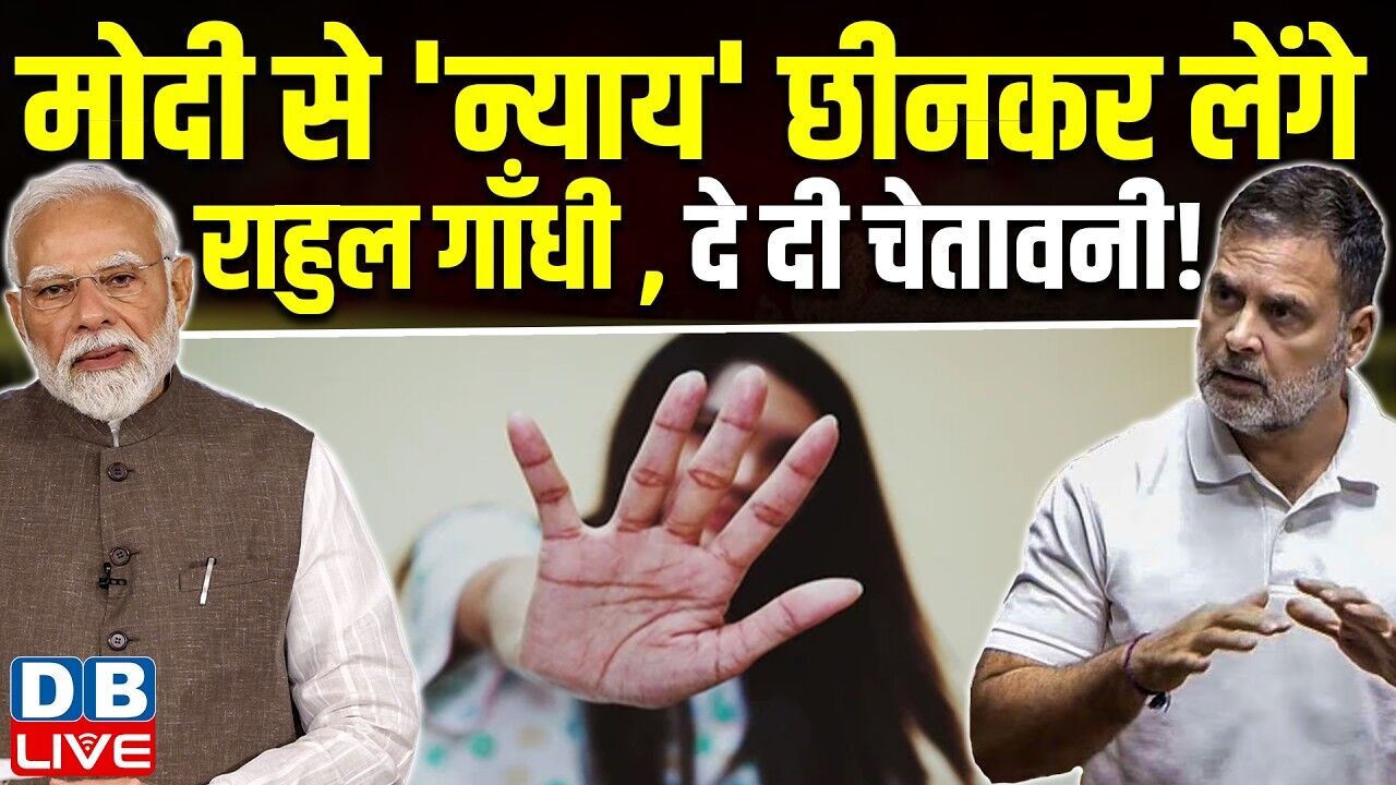 मोदी से न्याय छीनकर लेंगे राहुल गाँधी, दे दी चेतावनी!