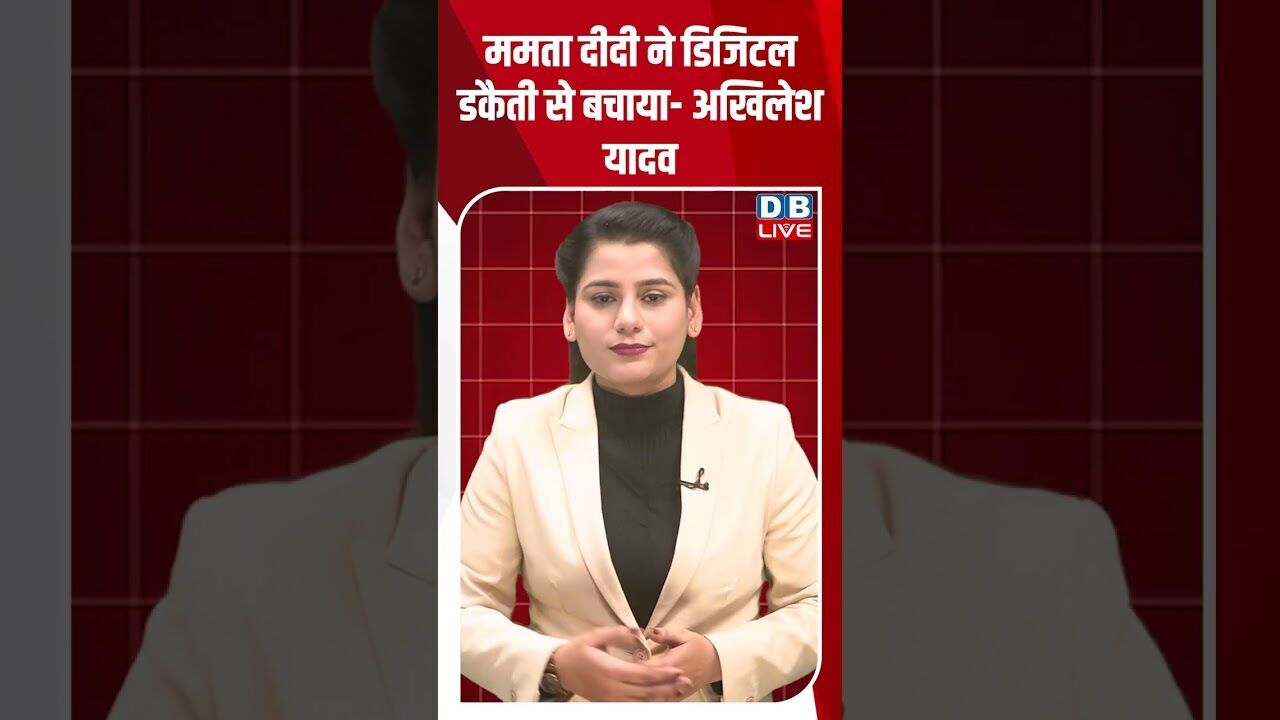 ममता दीदी ने डिजिटल डकैती से बचाया -अखिलेश यादव #dblive #shortsvideo #youtubeshorts #news #modi