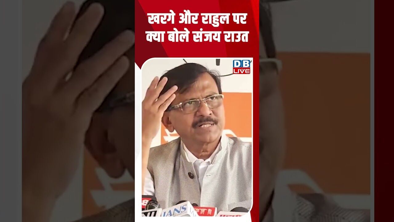 खरगे और राहुल पर क्या बोले संजय राउत #shorts #dblive #shortsvideo #sanjayraut