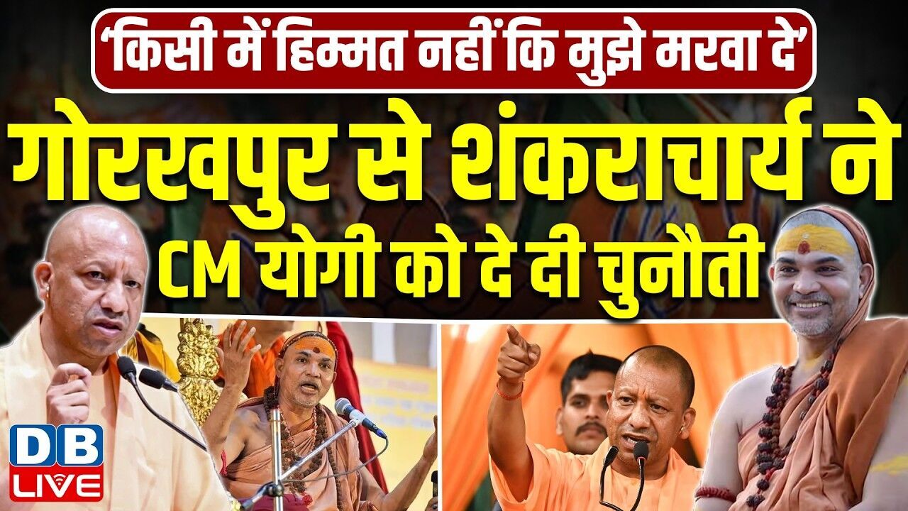 गोरखपुर से शंकराचार्य avimukteshwaranand ने CM Yogi को दे दी चुनौती | uttar pradesh news | #dblive