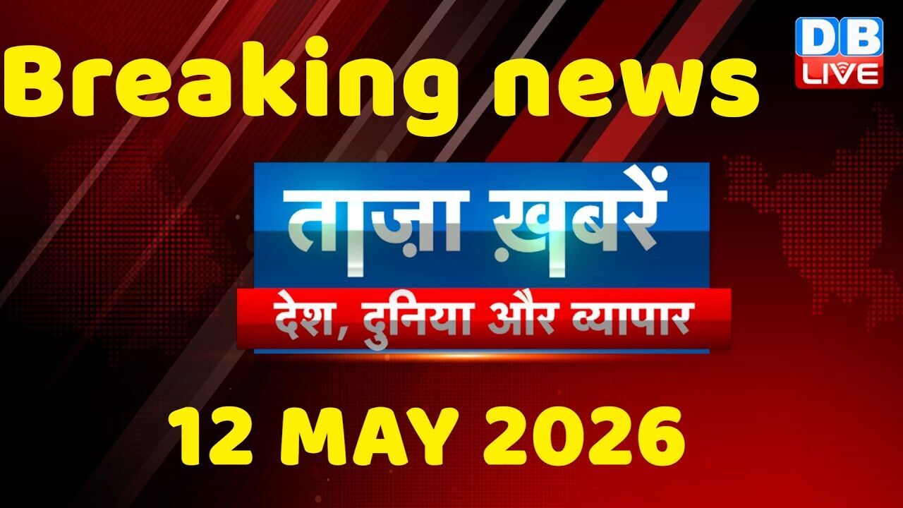 ताज़ा ख़बरें, देश, दुनिया और विदेश | breaking news | 12 May 2026 | Bihar SIR | Rahul | #dblive