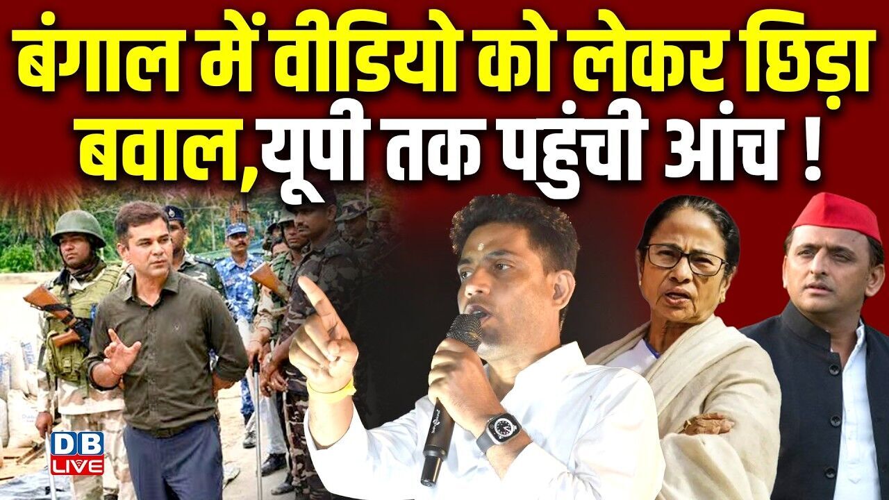 बंगाल में वीडियो को लेकर छिड़ा बवाल,यूपी तक पहुंची आंच ! Akhilesh Yadav | Mamata Banerjee |#dblive