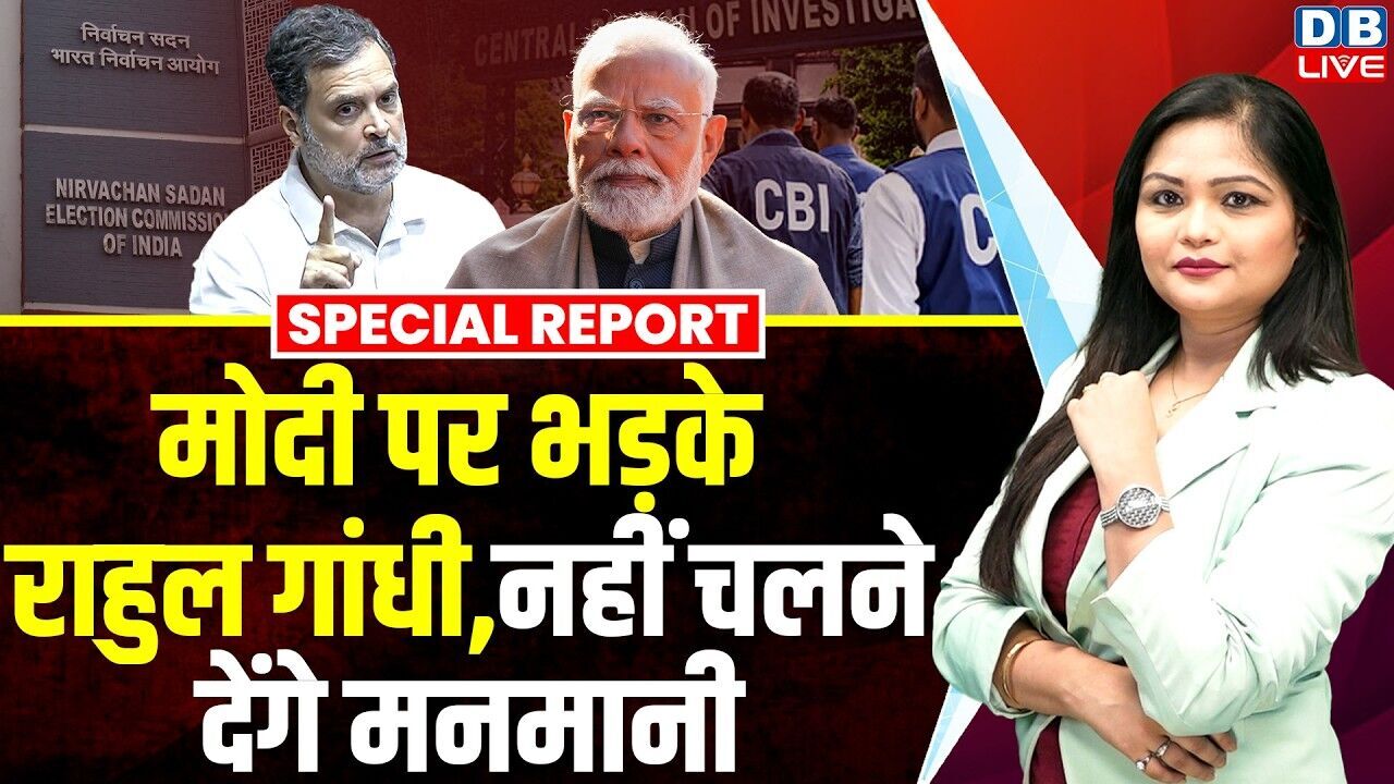 Modi पर भड़के Rahul Gandhi, नहीं चलने देंगे मनमानी | Congress | West Bengal | Chunav Aayog | #dblive