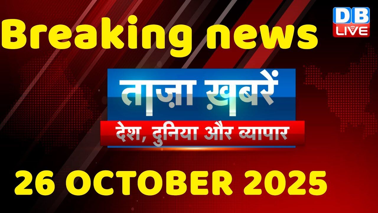 ताज़ा ख़बरें, देश, दुनिया और विदेश | breaking news | 26 October 2025 | Bihar SIR | Rahul | #dblive