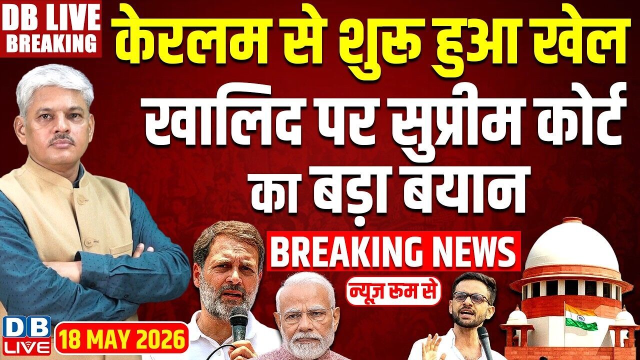 केरलम से शुरू हुआ खेल-Umar Khalid पर Supreme Court का बड़ा बयान | Rahul Gandhi | Modi | BJP |#dblive