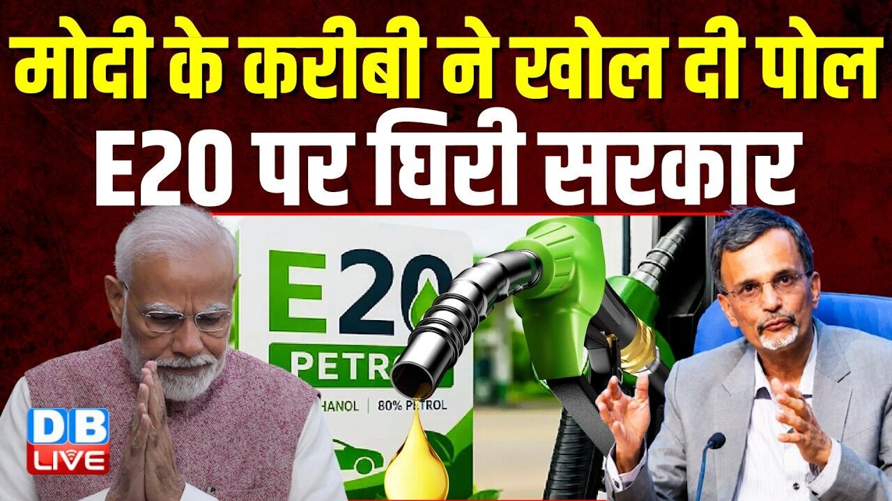 मोदी के करीबी ने खोल दी पोल, E20 पर घिरी सरकार |  V. Anantha Nageswaran #dblive