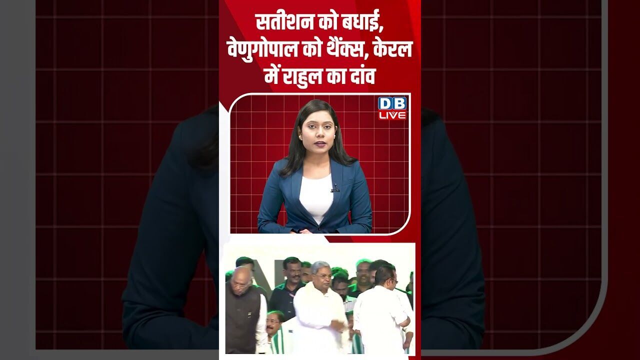 सतीशन को बधाई, वेणुगोपाल को थैंक्स, केरल में राहुल का दांव #dblive #breakingnews #shortsvideo #news
