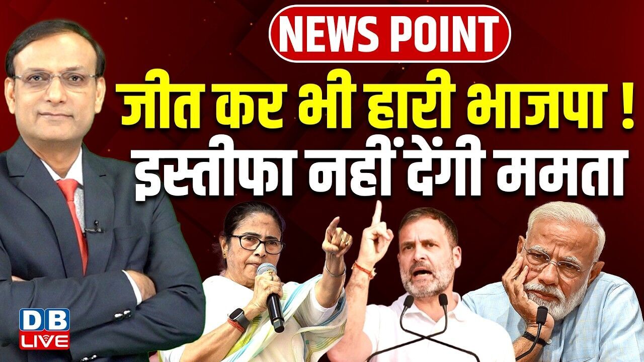 जीत कर भी हारी भाजपा ! इस्तीफा नहीं देंगी Mamata Banerjee |Rahul Gandhi | PM modi | BJP-TMC |#dblive