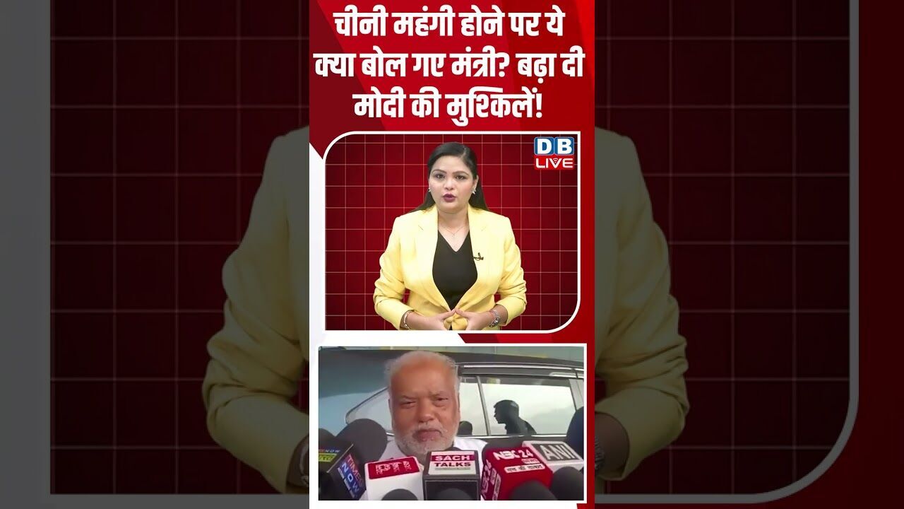 चीनी महंगी होने पर ये क्या बोल गए मंत्री बढ़ा दी मोदी की मुश्किलें #dblive #ytshorts #shortvideo #bjp