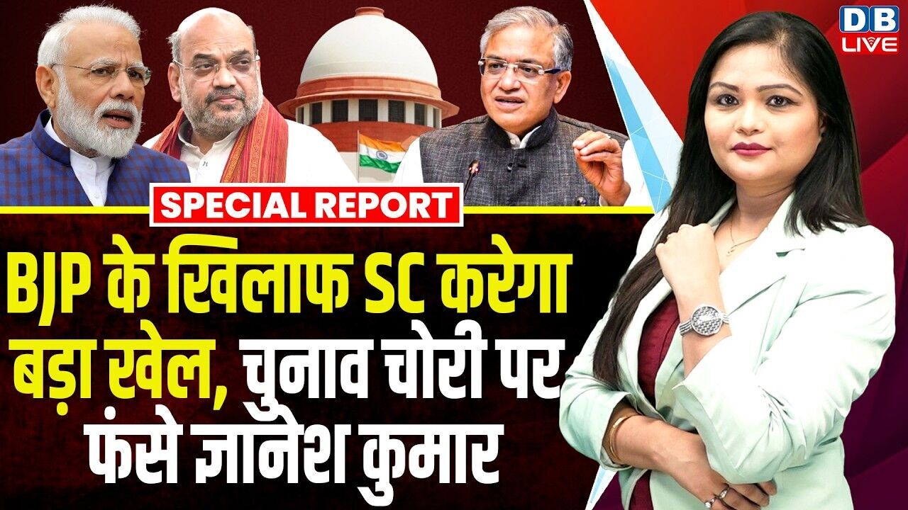 BJP के खिलाफ Supreme Court करेगा बड़ा खेल, चुनाव चोरी पर फंसे Gyanesh Kumar | PM Modi #dblive