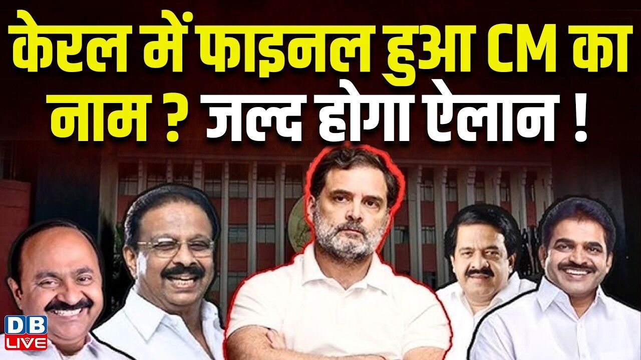 केरल में फाइनल हुआ सीएम का नाम ? जल्द होगा ऐलान! Kerala CM Race: KC Venugopal vs VD Satheesan