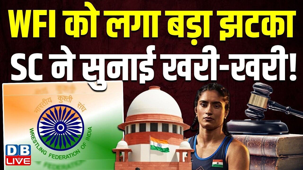 WFI को लगा बड़ा झटका,Supreme Court ने सुनाई खरी-खरी ! Vinesh Phogat | Deepender Hooda | #dblive