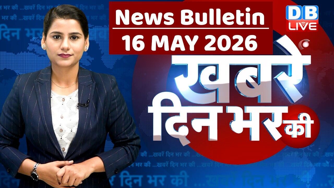 din bhar ki khabar | news of the day, hindi news india | top |election | iran |rahul gandhi #dblive