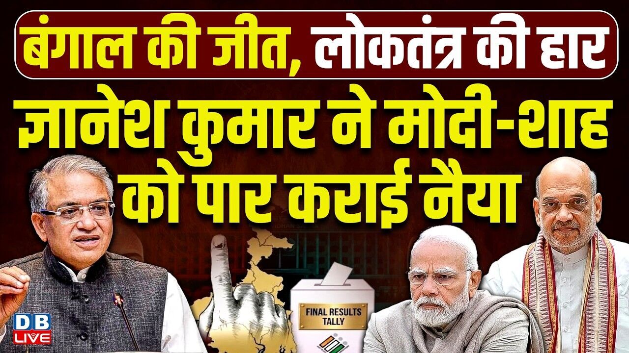 Gyanesh Kumar ने मोदी-शाह को पार कराई नैया | विस चुनाव नतीजों पर बोला हमला | West Bengal | #dblive