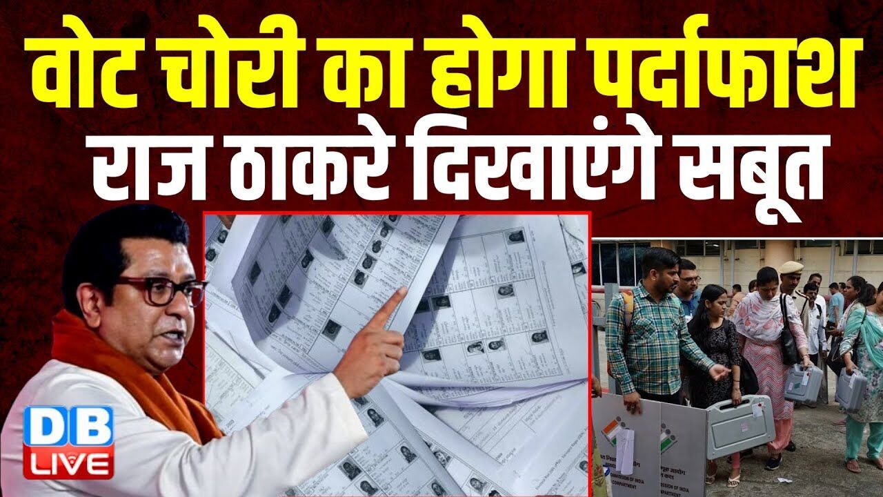 Maharashtra में वोट चोरी का पर्दाफाश करेंगे Raj Thackeray, दिखाएंगे सबूत |Aaditya Thackeray |#dblive