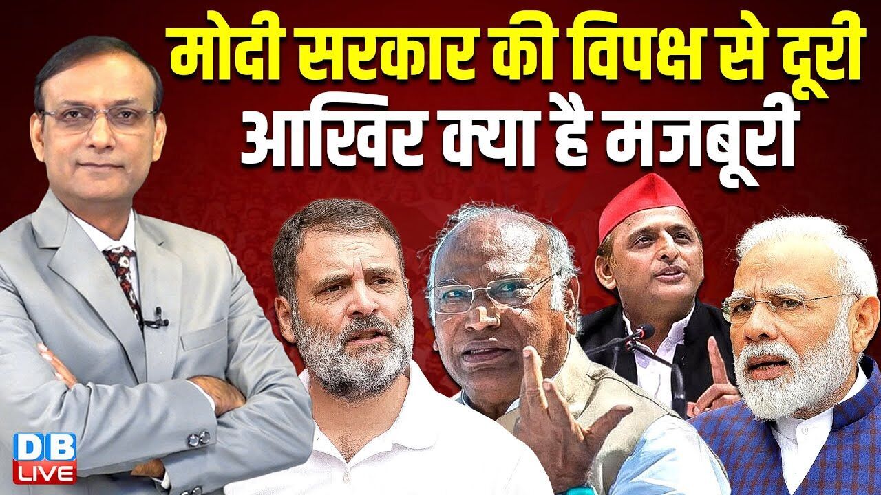 Rahul Gandhi के खिलाफ साज़िश-मुश्किल में मोदी सरकार ! Mallikarjun Kharge | Akhilesh Yadav |#dblive