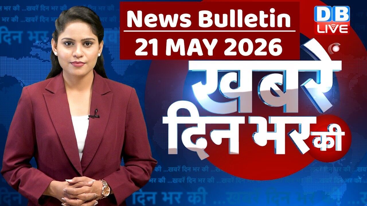 din bhar ki khabar | news of the day, hindi news india | top |election | iran |rahul gandhi #dblive