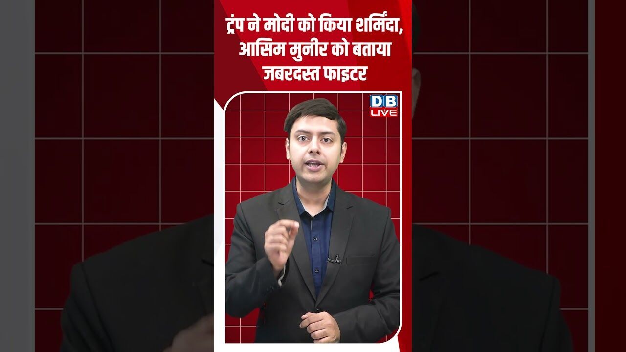 ट्रंप ने मोदी को किया शर्मिंदा, आसिम मुनीर को बताया जबरदस्त फाइटर #dblive #modi #rahulgandhi #bjp