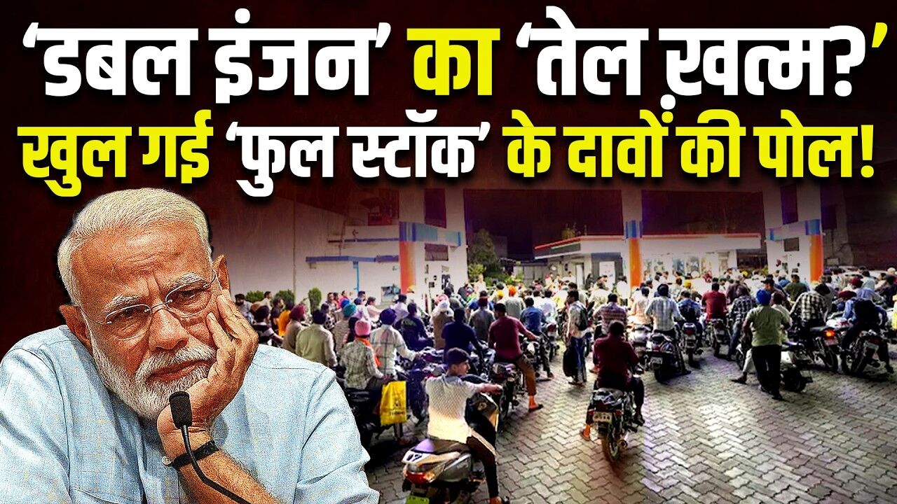 ‘डबल इंजन’ का ‘तेल ख़त्म?’ खुल गई ‘फुल स्टॉक’ के दावों की पोल! maharashtra politics | #dblive