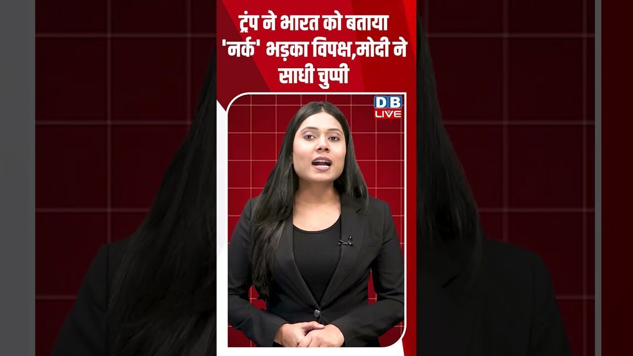 ट्रंप ने भारत को बताया नर्क #dblive #shortsvideo #breakingnews #latestnews #news #dblivebreaking