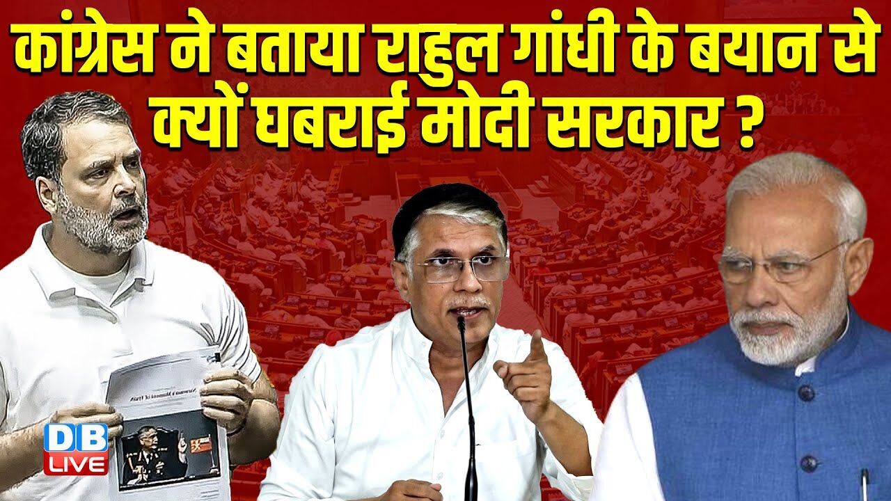Congress ने बताया Rahul Gandhi के बयान से क्यों घबराई Modi Sarkar ? Pawan Khera | #dblive