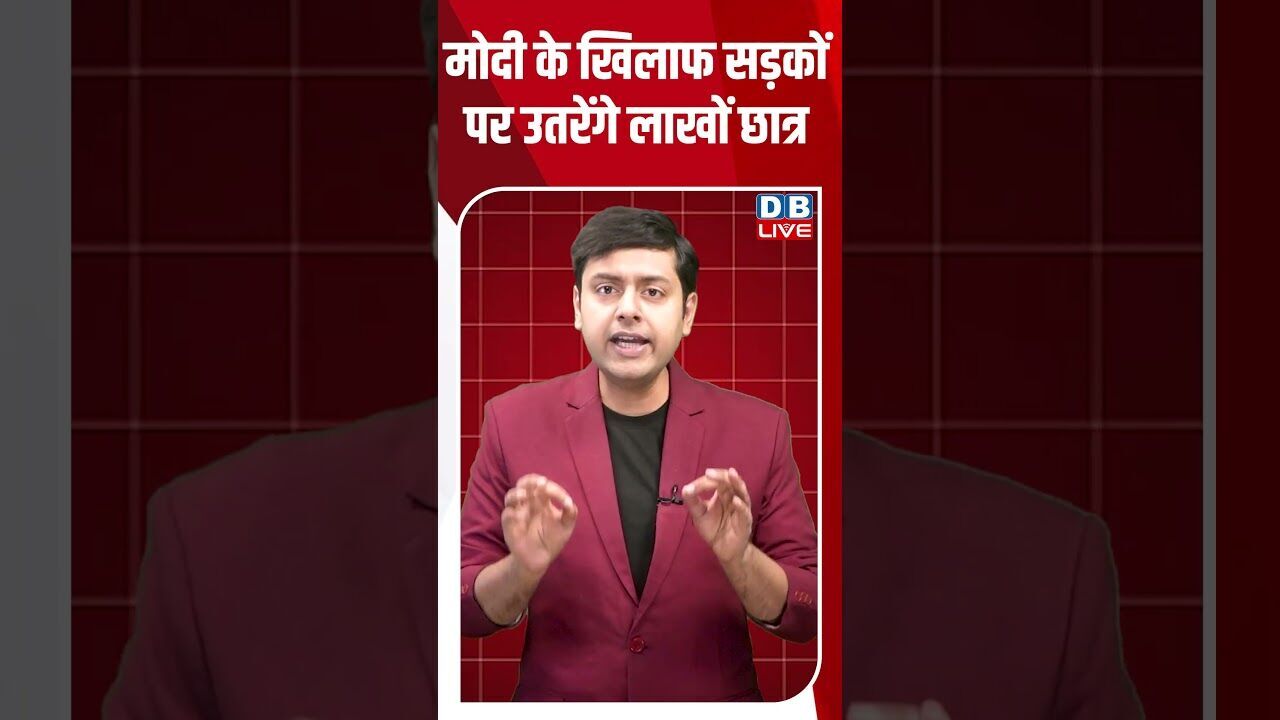 मोदी के खिलाफ सड़कों पर उतरेंगे लाखों छात्र #dblive #breakingnews #shortsvideo #latestnews #news