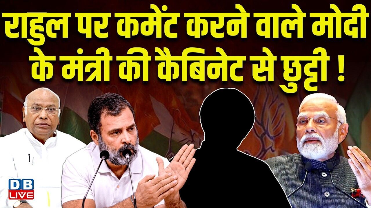 Rahul Gandhi पर कमेंट करने वाले Modi के मंत्री की कैबिनेट से छुट्टी ! Pawan Khera | BJP | #dblive