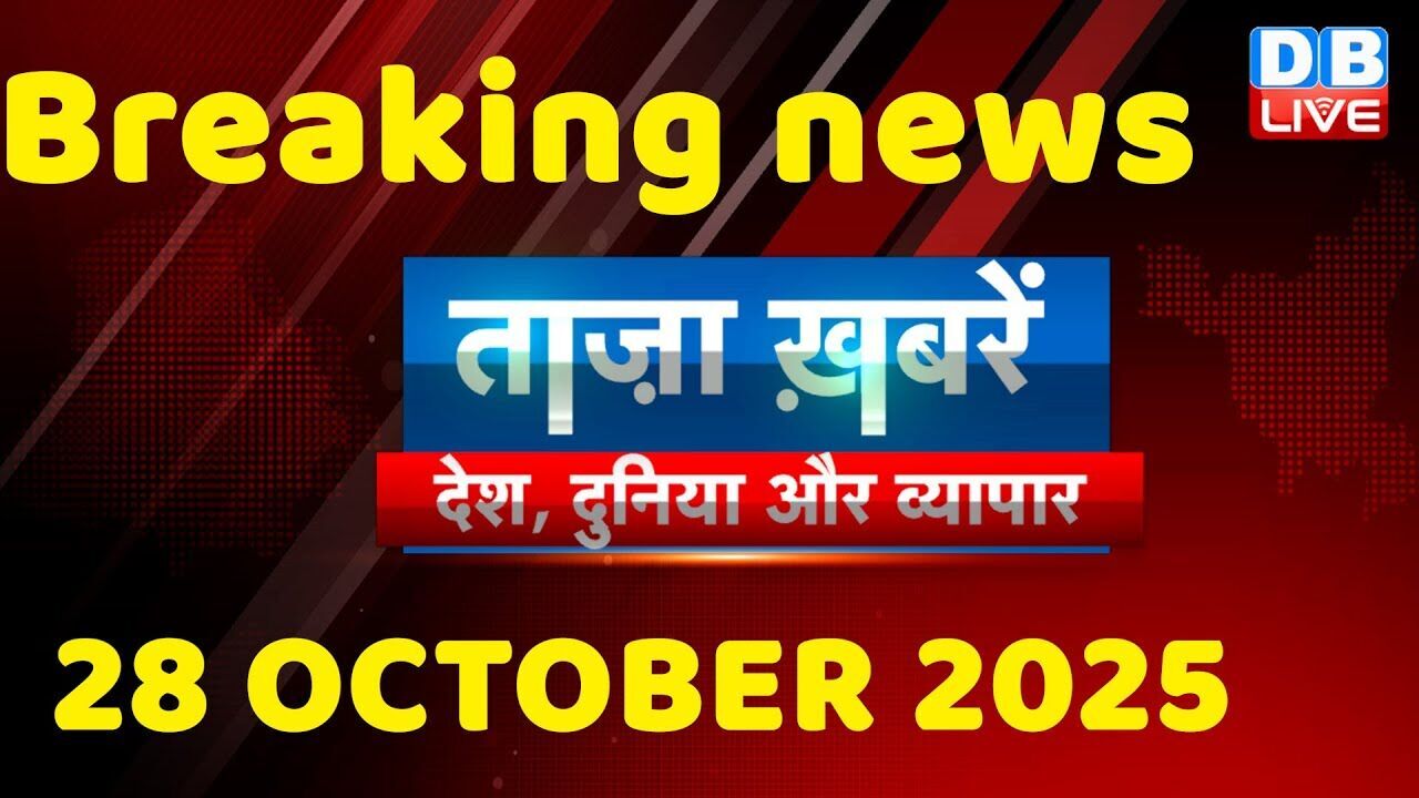 ताज़ा ख़बरें, देश, दुनिया और विदेश | breaking news | 28 October 2025 | Bihar SIR | Rahul | #dblive