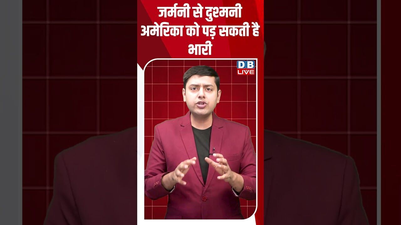 जर्मनी से दुश्मनी अमेरिका को पड़ सकती है भारी #dblive #shortsvideo #breakingnews #news #latestnews