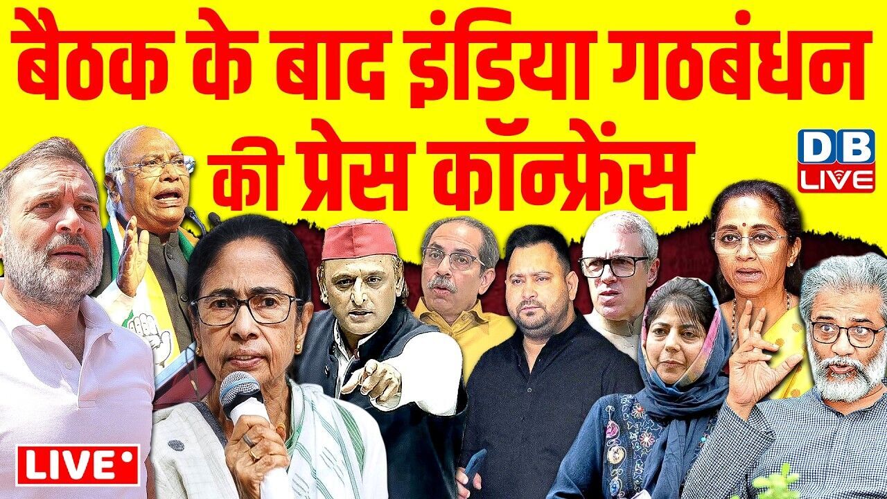 बैठक के बाद INDIA Alliance की प्रेस कॉन्फ्रेंस | Rahul Gandhi | mamata banerjee | akhilesh |#dblive