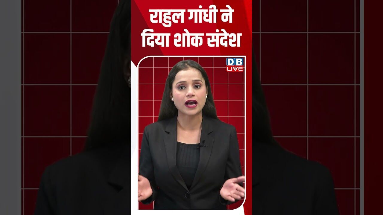 राहुल गांधी ने दिया शोक संदेश ! #shorts #youtubeshorts #shorstvideo #shortsfeed #bihar #rahulgandhi
