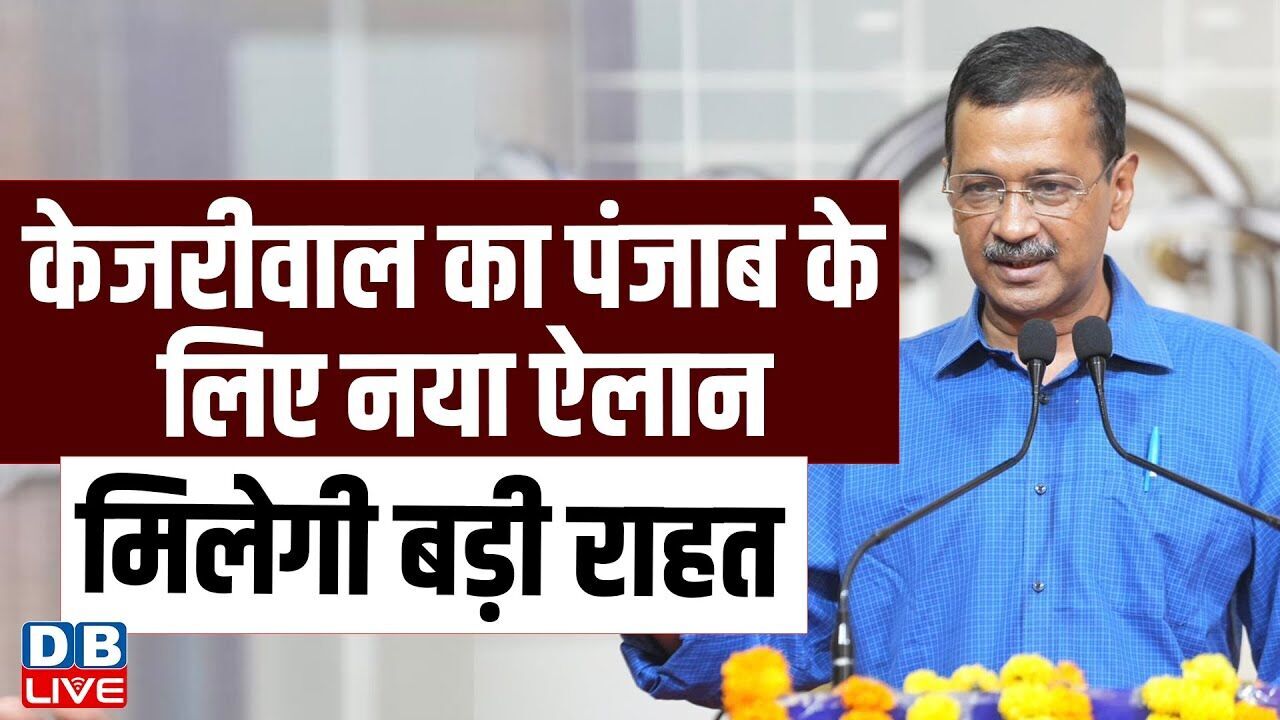 Arvind Kejriwal का पंजाब के लिए नया ऐलान | मिलेगी बड़ी राहत | Rekha Gupta | BJP Sarkar |#dblive