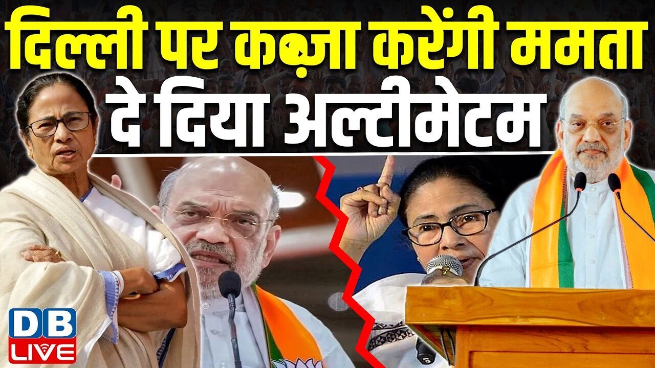 दिल्ली पर कब्जा करेंगी Mamata Banerjee,दे दिया अल्टीमेटम | Amit Shah | West Bengal | BJP | #dblive