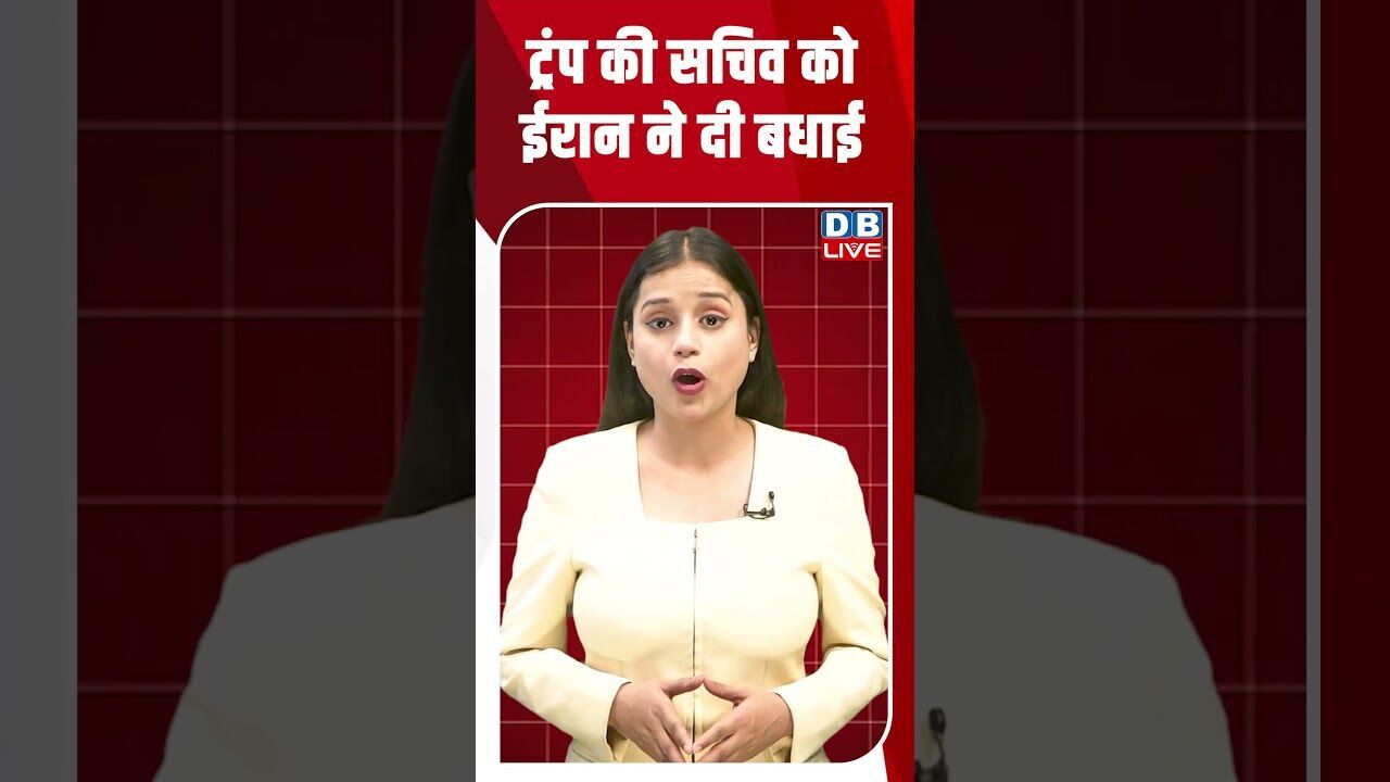 ट्रंप की सचिव को ईरान ने दी बधाई #dblive #breakingnews #shortsvideo #latestnews #news #bjp #america