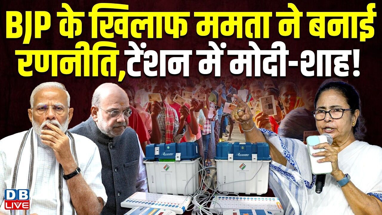 BJP के खिलाफ ममता ने बनाई रणनीति, टेंशन में PM Modi-Amit Shah | mamata banerjee | #dblive