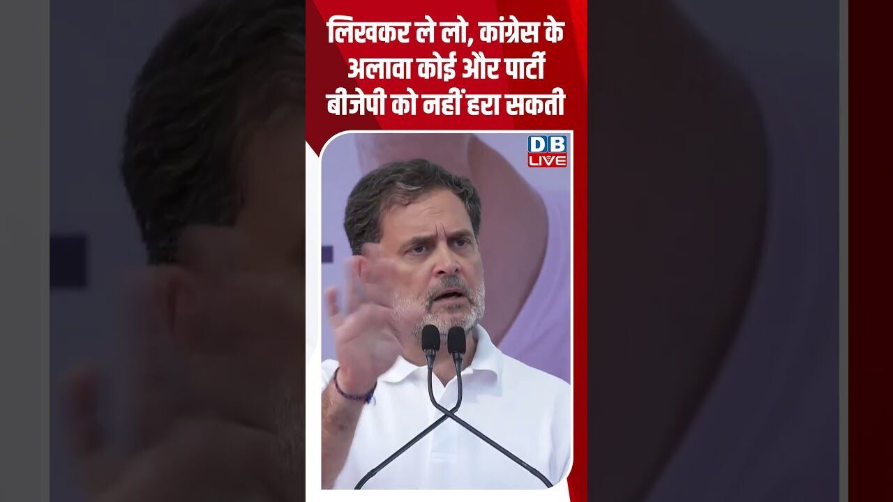 लिखकर ले लो, कांग्रेस के अलावा कोई और पार्टी बीजेपी को नहीं हरा सकती #dblive #shortsvideo