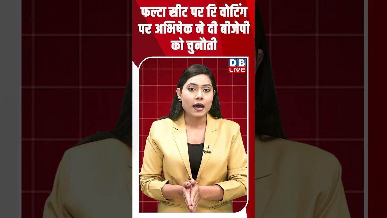 फल्टा सीट पर रि वोटिंग पर अभिषेक ने दी बीजेपी को चुनौती #dblive#shortsvideo #news #mamatabanerjee