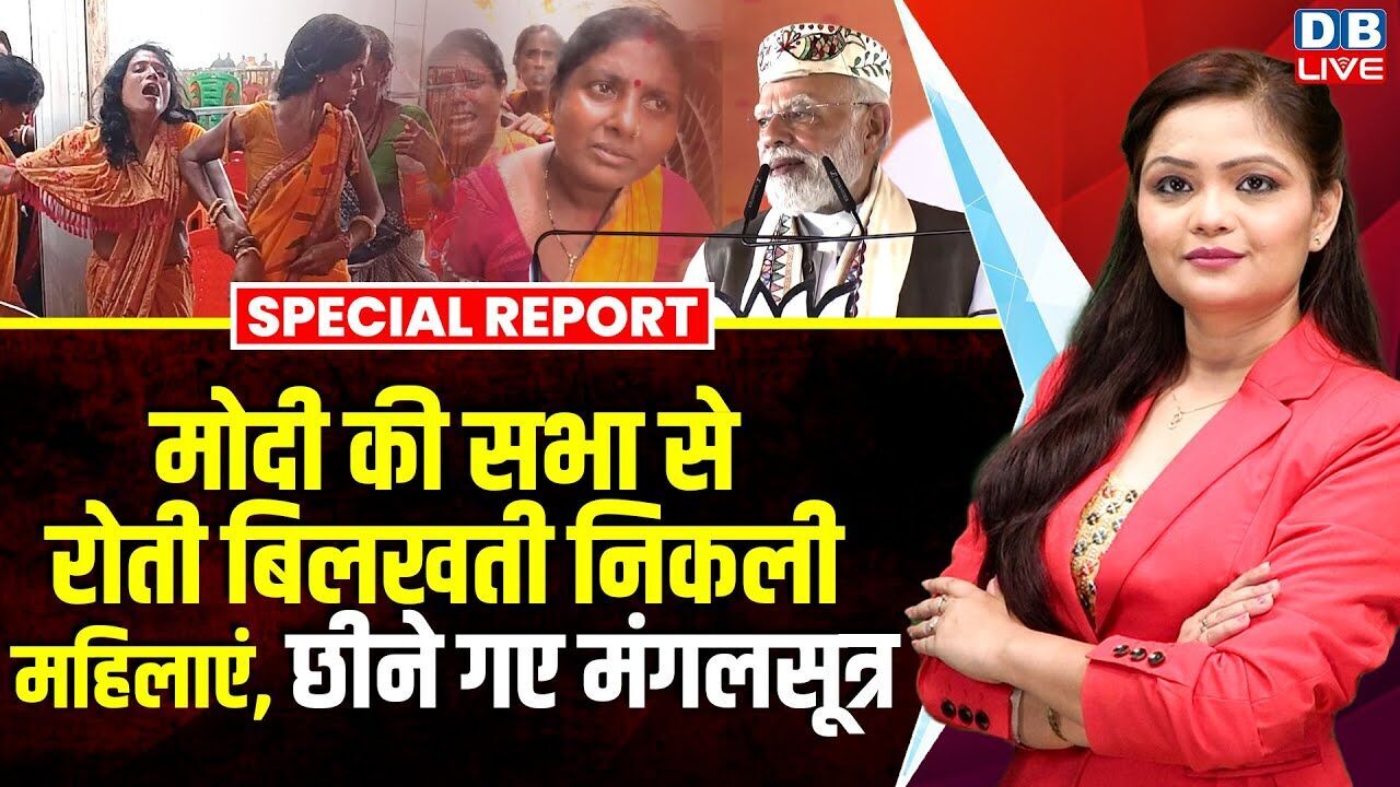 PM Modi की सभा से रोती बिलखती निकली महिलाएं, छीने गए मंगलसूत्र | Lalu Yadav | Amit Shah | #dblive