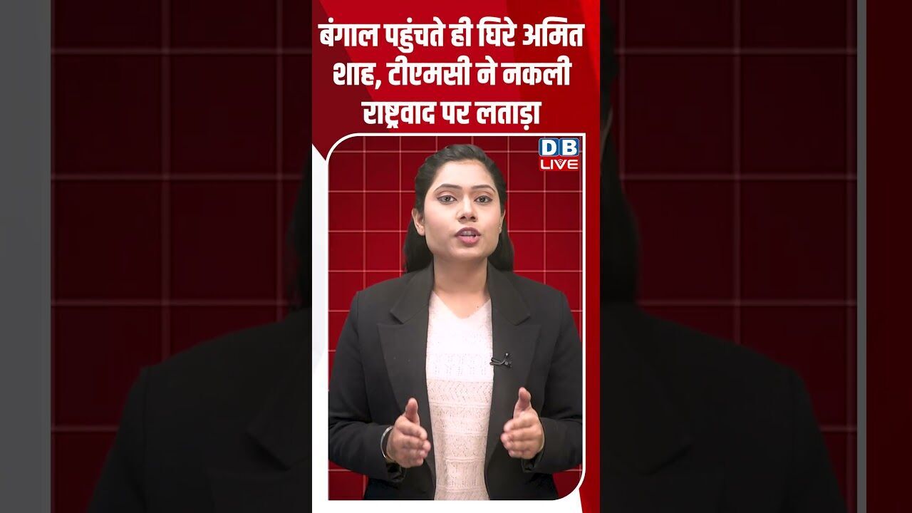 बंगाल पहुंचते ही घिरे अमित शाह, TMC ने नकली राष्ट्रवाद पर लताड़ा #dblive #shortsvideo #news #video
