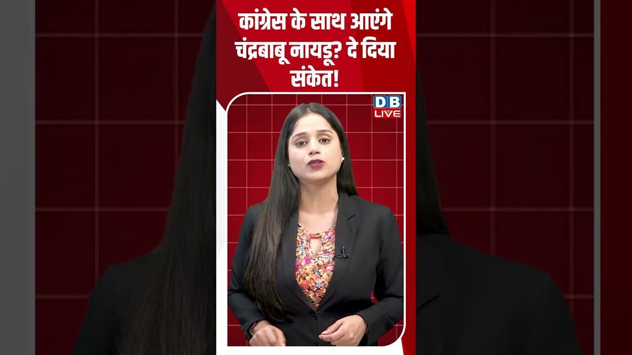 कांग्रेस के साथ आएंगे चंद्रबाबू नायडू दे दिया संकेत! #dblive #shortsvideo #breakingnews #latestnews