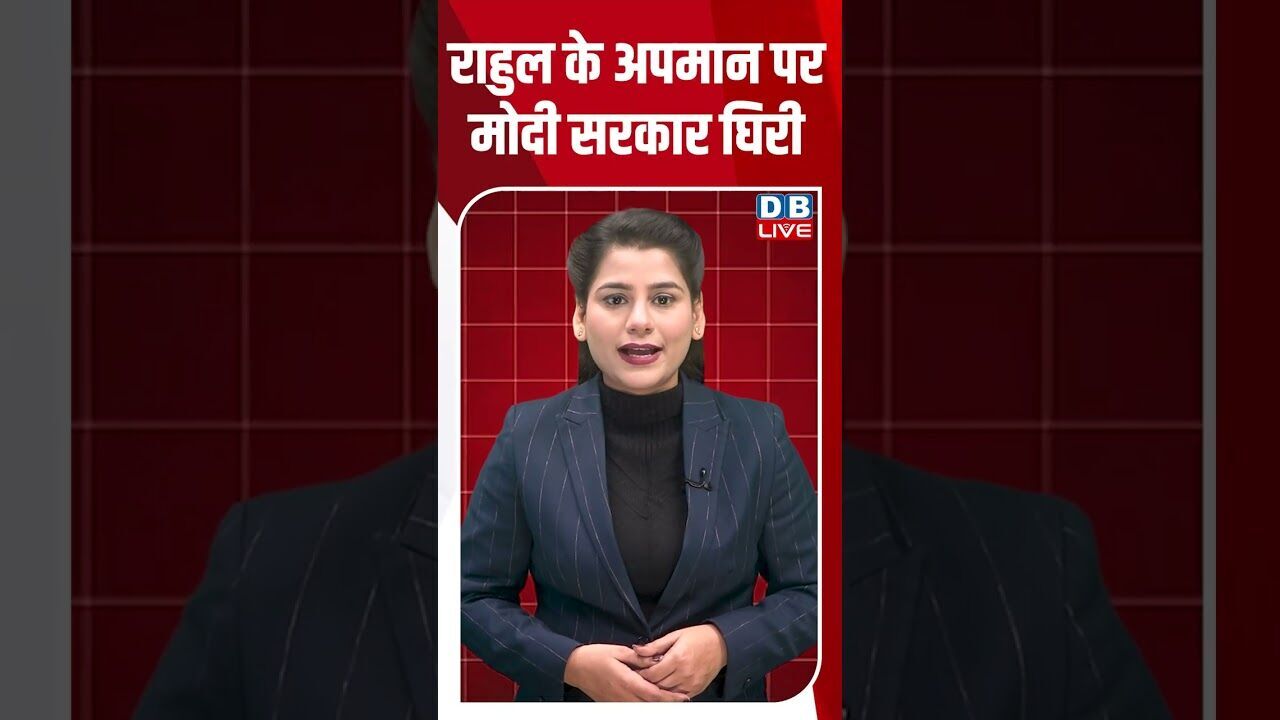 राहुल के अपमान पर मोदी सरकार घिरी #dblive #shortsvideo #youtubeshorts #news #breakingnews #modi