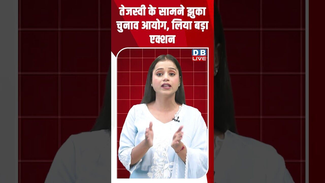 तेजस्वी के सामने झुका चुनाव आयोग, लिया बड़ा एक्शन ! #shorts #youtubeshorts #shorstvideo #shortsfeed