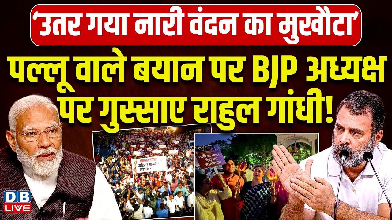 पल्लू वाले बयान पर BJP अध्यक्ष पर गुस्साए Rahul ! गेनीबेन ठाकोर पर भाजपा अध्यक्ष की टिप्पणी |#dblive