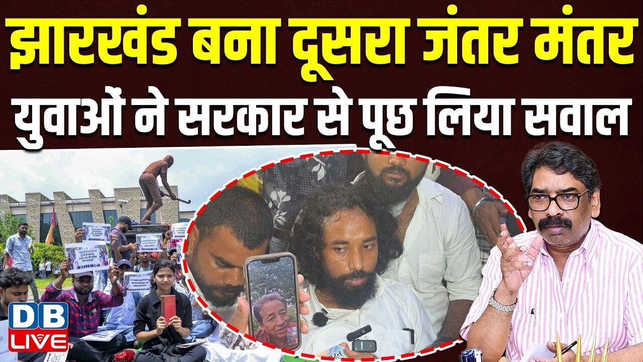 झारखंड बना दूसरा जंतर मंतर, युवाओं ने सरकार से पूछ लिया सवाल|student protest in jharkhand | #dblive