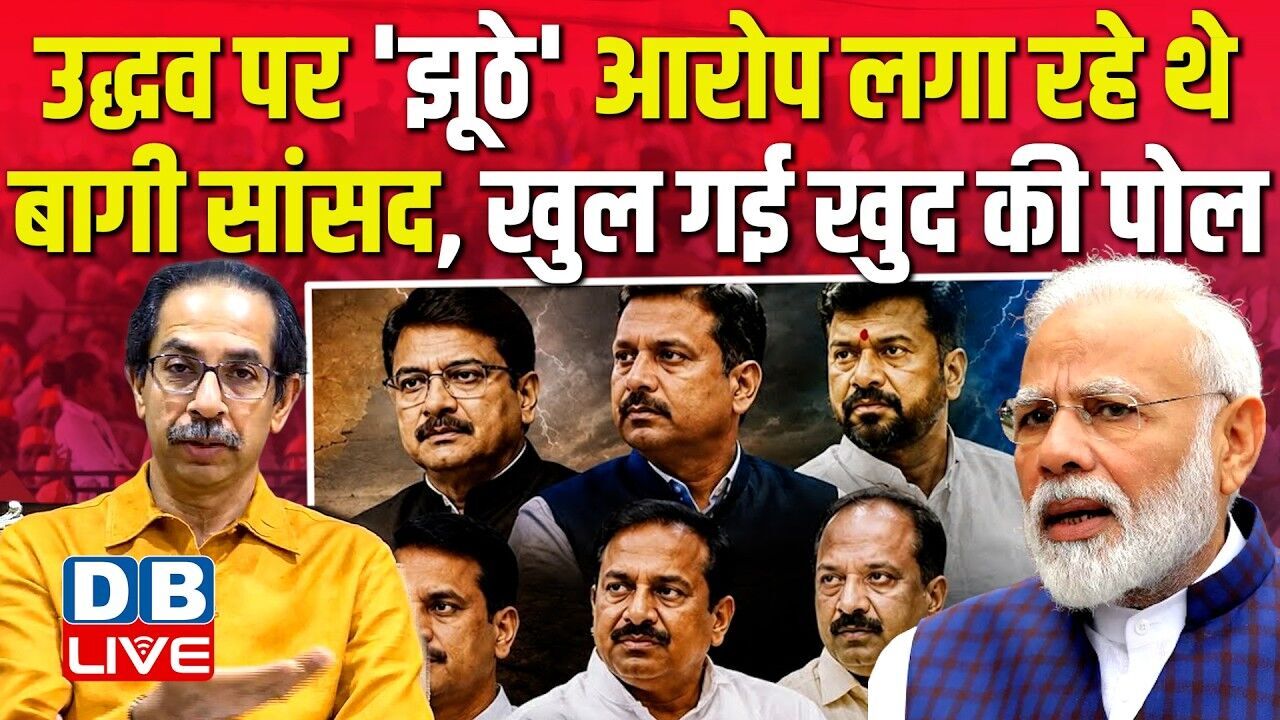 Uddhav Thackeray के बागी सांसदों की खुली पोल, उद्धव पर झूठे आरोपों की कोशिश हुई फेल ! #dblive