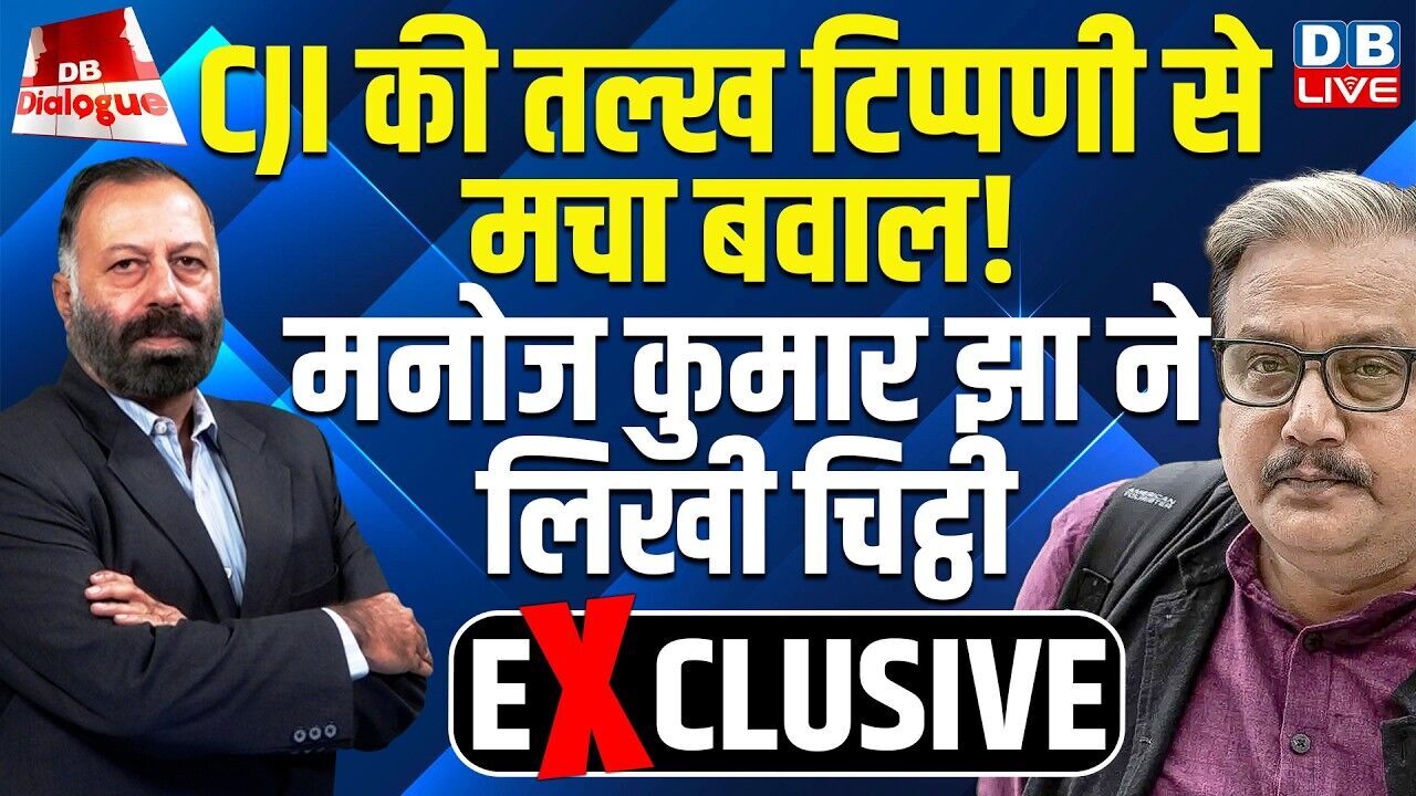 Manoj Kumar Jha Exclusive : CJI की तल्ख टिप्पणी से मचा बवाल! CJI Surya Kant Statement #dblive
